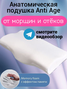 Анатомическая подушка Anti Age в чехле «Белый»