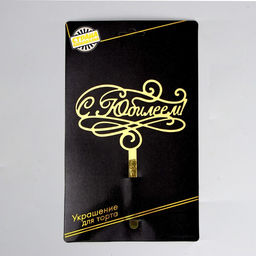 Топпер в торт С юбилеем - Страна карнавалия фото 4