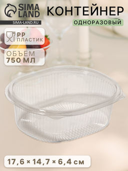 Цена за 420 шт. Контейнер одноразовый с неразъёмной крышкой, РКС, 750 мл, пластик, 17.6×14.7×6.4 см, прозрачный