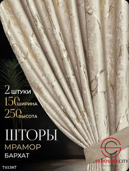 Шторы Мрамор Бархат на шторной ленте