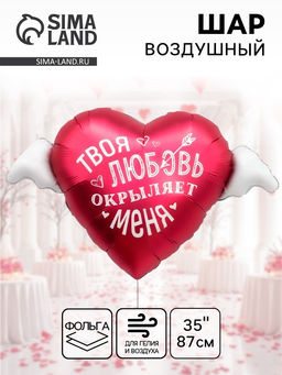 Воздушный шар фольгированный 35" Твоя любовь окрыляет