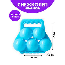 Снежколеп-песколеп «Шарики» цвета МИКС