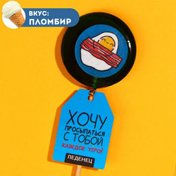Леденец Хочу просыпаться с тобой на палочке, вкус: пломбир, 25 г.