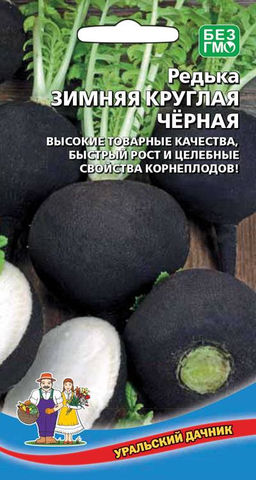 Редька ЗИМНЯЯ ЧЁРНАЯ КРУГЛАЯ