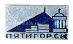Значок Пятигорск