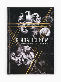 Ежедневник А5, 80 л, твердая обложка С уважением!