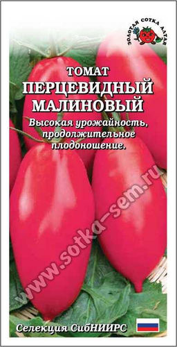 Томат Перцевидный малиновый 0,1г (Золотая сотка Алтая)