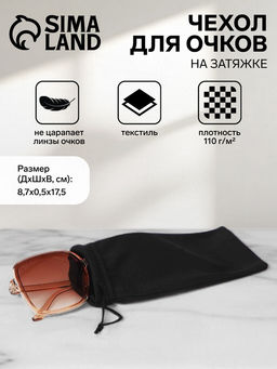 Цена за 20 шт. Чехол для очков на затяжке, плотность 110 г/м², размер 8.7×0.5×17.5 см, чёрный