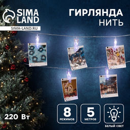 Гирлянда Нить 5 м с насадками Прищепки, IP20, прозрачная нить, 30 LED, свечение белое, 8 режимов, 220 В