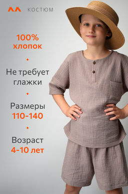 Костюм для мальчика из муслина Happyfox