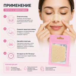 Пластырь для носа от черных точек