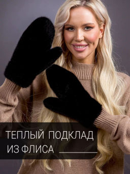 Варежки экомех блэк