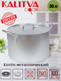 АЛ_ПОВАРСКАЯ Котел 30 л, мет. руч, мет. крышка, арт.17302 Калитва