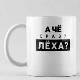Кружка Лёха, 320 мл