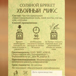 Соляной брикет куб "Хвойный микс" 200 г "Добропаровъ" пихта, сосна, ель
