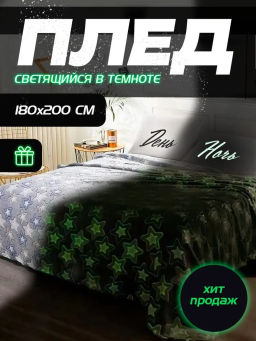 Плед плюшевый Светящийся 180x200 ЗВЕЗДЫ