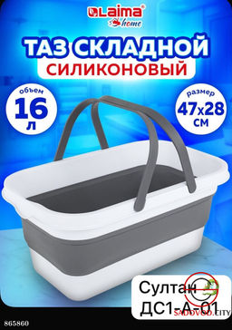Таз складной силиконовый (16л)