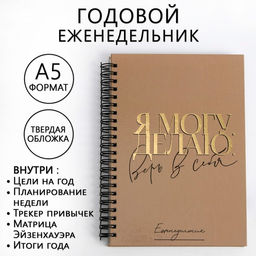 Еженедельник А5, 86 листов Я могу. Делаю в твердой обложке с тиснением