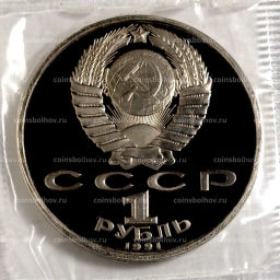 Монета 1 рубль 1991 года Махтумкули  Proof