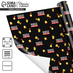 Цена за 10 шт. Бумага упаковочная глянцевая «Лучше всех», 70×100 см