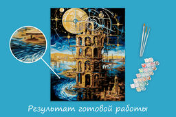 ФРЕЯ PNB/PLZ-313 Набор для раскрашивания по номерам ( с краской-металлик ) 50 х 40 см Фантастическая башня