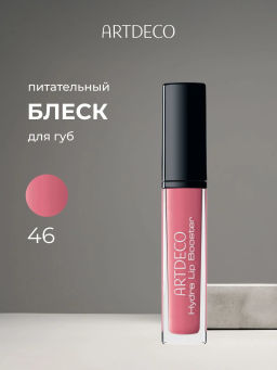 Блеск для губ Artdeco Hydra Lip Booster ухаживающий тон 46 6 мл