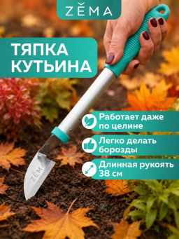 Садовая тяпка косая ZEMA