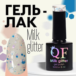 Гель лак для ногтей, MILK GLITTER, 3-х фазный, 8мл, LED/UV, цвет прозрачный (02)