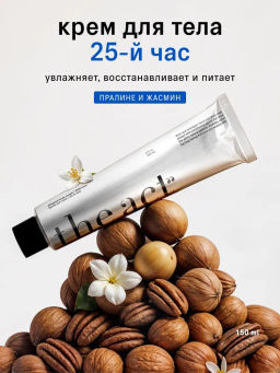Крем для тела увлажняющий питательный 25 час 150 мл - The act фото 2