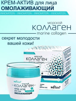 Морской коллаген Крем-актив д/лица дневной омолаживающий, 50 мл