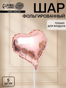 Цена за 3 шт. Воздушные шары фольгированные 10" «Сердце», розовое золото, набор 5 штук