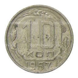 Монета 10 копеек 1957 года