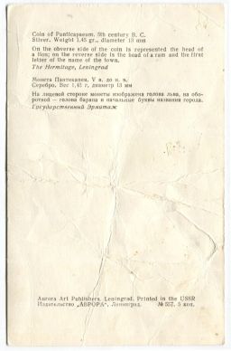 Открытка Монета Пантикапея V век до н.э.Серебро