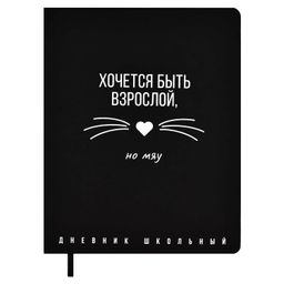Дневник школьный арт. 67672 / 15 ХОЧЕТСЯ БЫТЬ ВЗРОСЛОЙ, НО МЯУ (кожзам: А5+; твёрдый переплёт, мате