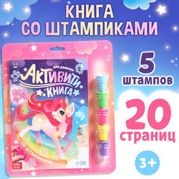 Активити-книга со штампиками Для девочек, 5 штампиков