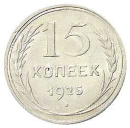 15 копеек 1925 года
