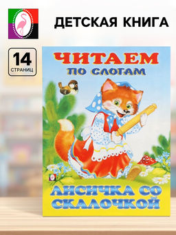 Цена за 8 шт. Книга детская «Читаем по слогам. Лисичка со скалочкой», 14 стр.