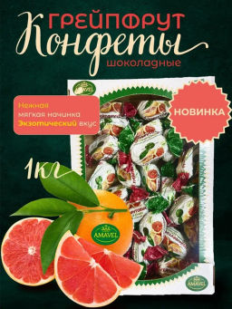 Конфета шоколадная Грейпфрут 1 кг
