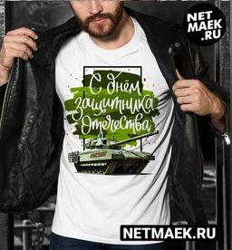 Мужская Футболка с 23 Февраля С днем Защитника Зеленый танк