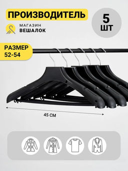 Вешалка пластиковая с перекладиной черная размер 52-54 (ФСП 45/5) 5 шт