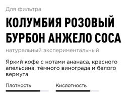 Кофе Колумбия Розовый Бурбон Анжело Соса - Tasty coffee фото 2