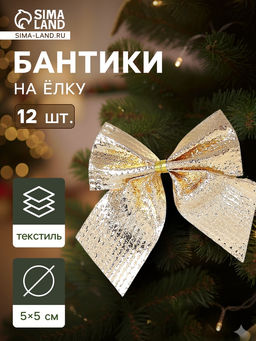 Цена за 4 шт. Ёлочные игрушки 12 шт. «Зимнее волшебство. Бантик» пластик, 5 см, золото