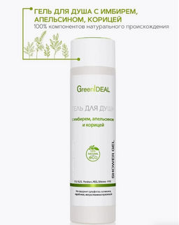 Гель для душа с имбирем, апельсином, корицей (натуральный, бессульфатный)