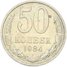 Монета 50 копеек 1984 года