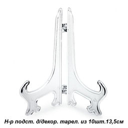 Набор подставок для декорат. тарелки 10 шт. 13,5см. арт. 550151