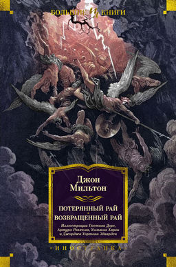 Потерянный Рай. Возвращенный Рай (илл. Г. Доре). Мильтон Дж. - Иностранка фото 2