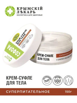 Крем-суфле для тела Суперпитательное с софорой и маслом карите, 150г