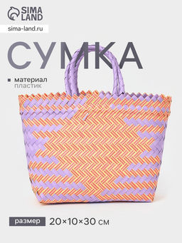Сумка плетёная, 20×10×30 см, пластик, сиренево-жёлтая