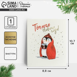 Цена за 10 шт. Открытка на акварельном картоне «Тёплого Нового Года», тиснение, 10.5×8.5 см