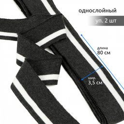 Подвяз манжет 3,5х80см трикотажный 520г/м? серый в полоску арт.73072 уп.2шт